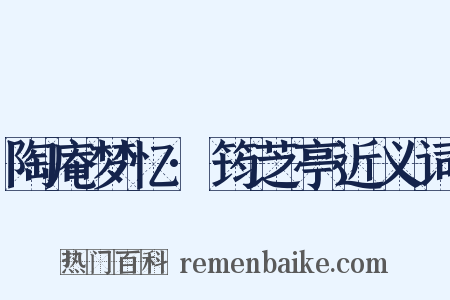 陶庵梦忆·筠芝亭近义词是什么意思的图片